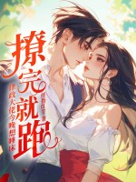 撩完就跑？律政大佬今晚想睡床