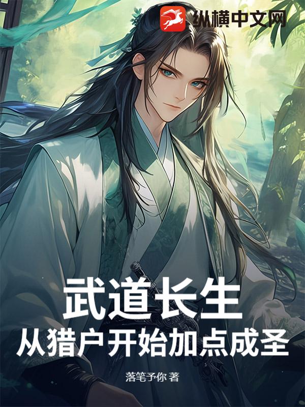 武道长生：从猎户开始加点成圣